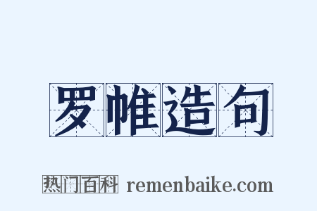 罗帷造句是什么意思的图片